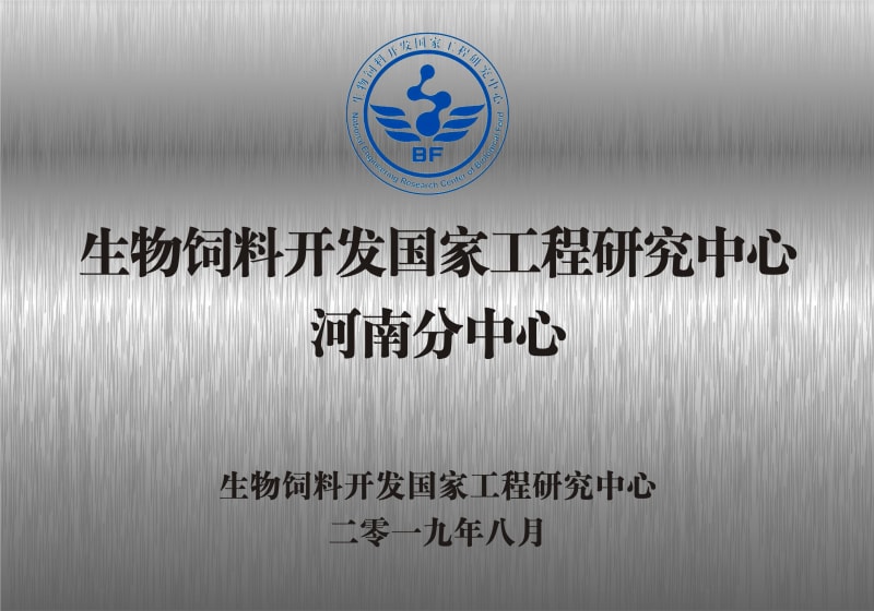熱烈祝賀生物飼料開發(fā)國家工程研究中心河南分中心正式成立！