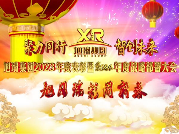聚力同行 智創(chuàng)未來 | 旭瑞集團(tuán)2023年度表彰暨2024年度戰(zhàn)略部署大會圓 滿召開！