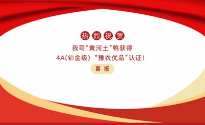 【喜報】—我司黃河土鴨獲4A(鉑金級）“豫農(nóng)優(yōu)品”認(rèn)證！